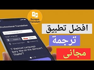 افضل تطبيق ترجمة احترافية | يجب برنامج الترجمة الشاشة ان يكون على هاتفك الان | Screen Translate
