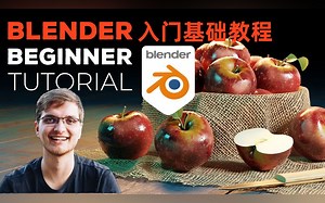Blender 3D新手入门基础系列教程（中文机翻字幕）