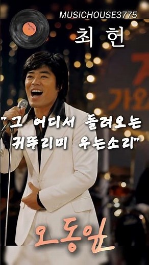 최헌 - 오동잎 | 7080 고고 리듬의 전설! 다시 들어도 가슴 뛰는 명곡