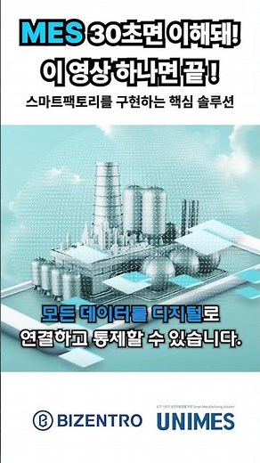 📌 "MES가 뭔지 30초 안에 아~주 쉽게 설명해드림. (공장 혁신의 핵심 시스템)" #스마트팩토리 #디지털전환 #스마트공장 #MES #UNIMES #유니MES