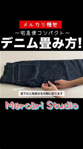 【メルカリ】デニムパンツの畳み方👖〜宅急便コンパクト〜#メルカリ#mercari #shorts