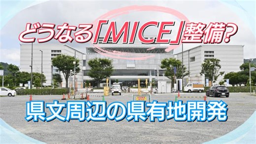 どうなる「MICE」整備？　県文周辺の県有地開発