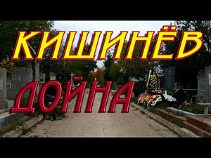 Кишинев, Дойна (Св.Лазарь) Chișinău,cimitirul Doina (Sf. Lazăr)Chișinău, cimitirul Doina (Sf. Lazăr)