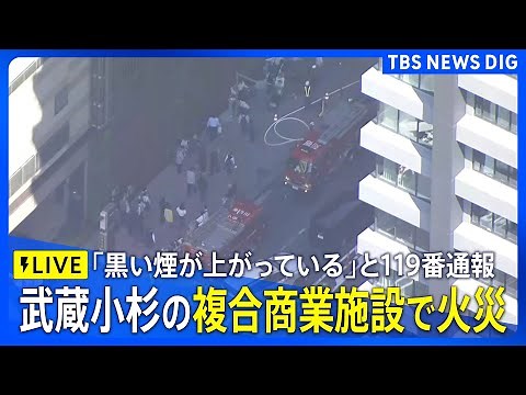 【ライブ】武蔵小杉の複合商業施設で火災「黒い煙が上がっている」と119番通報 川崎市