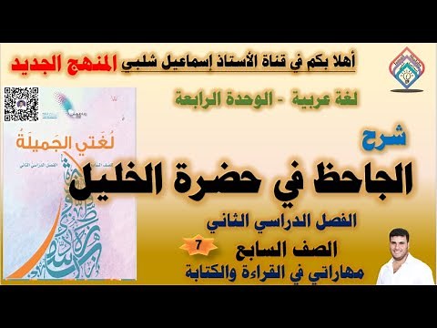 شرح: الجاحظ في حضرة الخليل/ الصف السابع/ المنهج الجديد/ الفصل الثاني