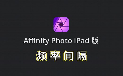 Affinity Photo ipad版官方教学视频中文字幕—高低频磨皮