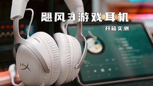 飓风3游戏耳机怎么样？颜值绝顶！还能精准定位，支持DTSX