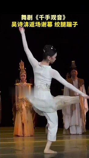 舞剧《千手观音》 吴诗渰返场谢幕，绞腿蹦子#古典舞 #chinesedance#千手观音#舞蹈 #中国 #dance# #chineseartstic#chineseclassicaldance