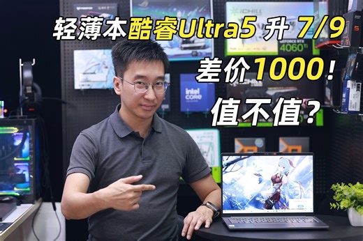 轻薄本CPU酷睿Ultra 5升级7/9：差价1000，值不值？| Ultra 5 125H、Ultra 7 155H、Ultra 9 185H