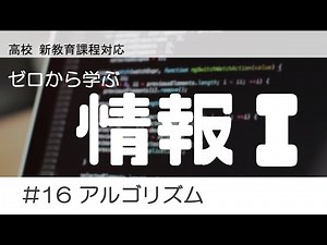 高校「情報Ⅰ」 #16 アルゴリズム