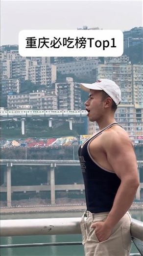 重慶必吃榜Top1