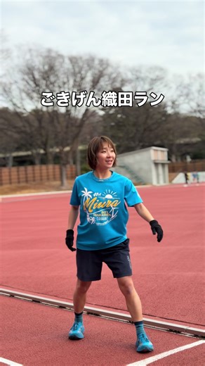 ごきげん織田フィールドでの走り体験