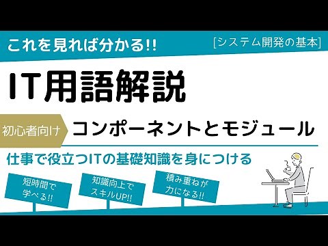 コンポーネントとモジュールの違い