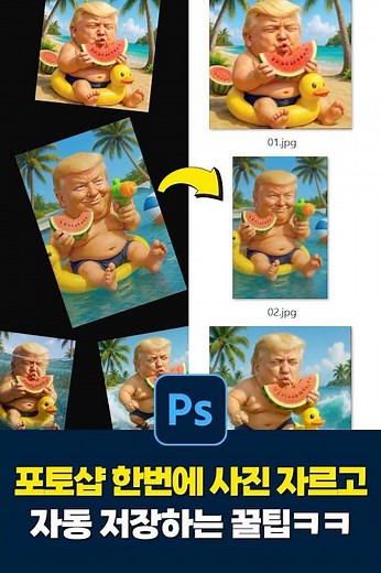 포토샵 30초팁! 여러 사진 한번에 자르고 저장하기ㅋㅋ (이거 모르면 고생함😭)
