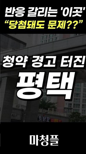 🟩✅ “지금 넣어도 될까?” 고덕국제신도시 수자인풍경채 주택청약 #shorts