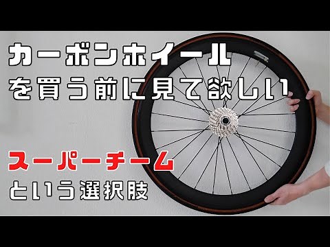 [Road Bike] Super Team Wheels
