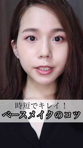 時短でキレイに仕上がるベースメイクのコツ