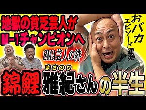 錦鯉長谷川雅紀の半生【鬼越トマホーク】