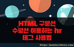 HTML 구분선, 수평선을 그을 때 이용하는 hr 태그 사용법