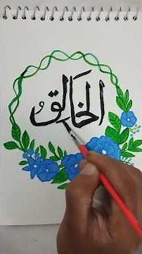 The Art of Creating: Daily Calligraphy "Al Khaliq"#art#short