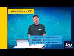 ST @Industrial Summit 2023: STEVAL PROTEUS Predictive maintenance solution （ST预测性维护解决方案）