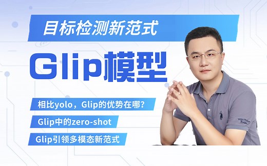 强推：目检测新范式Glip模型-多模态AIGC系列公开课第四讲-北大博士后人工智能专家卢菁博士授课