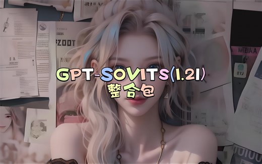 GPT-SOVITS(1.21)整合包
