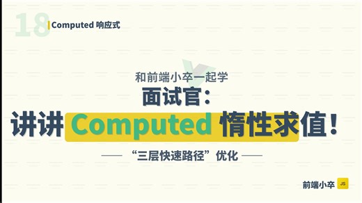 面试官：讲讲Computed惰性求值！
