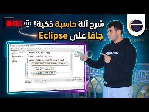 زاي تعمل أول آلة حاسبة ليك بلغة Java في 5 دقائق! 🚀 (للمبتدئين)