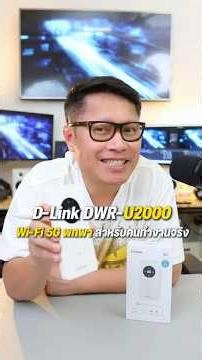 D-Link DWR-U2000 เราเตอร์ 5G แบบพกพา #พี่เอกวิทย์ #iphone17
