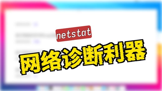 Linux netstat命令 – 显示网络状态