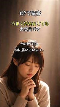 1分で聖書 | 聖霊による祈りの取り成し #聖書 #祈り #shorts #キリスト教