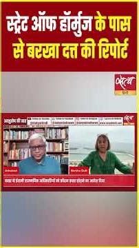 Barkha Dutt Report: Strait of Hormuz में फंसे 23000 Indian | #Shorts #News