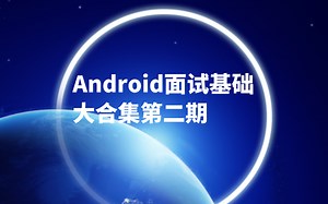 Android基础视频大合集第二期