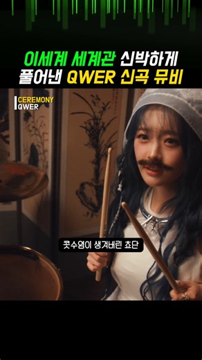 이세계 세계관 신박하게 풀어낸 QWER 신곡 뮤비
