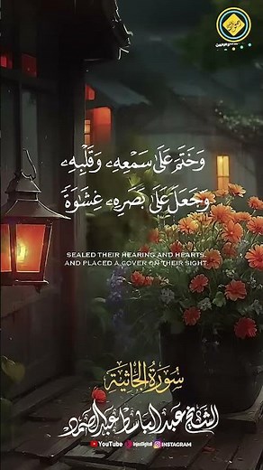 أَفَرَأَيْتَ مَنِ اتَّخَذَ إِلَهَهُ هَوَاهُ #القرآن الكريم #عبدالباسط عبدالصمد