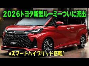 ２０２６年トヨタ新型ルーミーついに流出、マイナーチェンジ登場！待望のハイブリッド搭載で燃費29km/L超え！