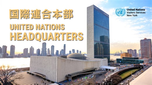 国連本部へようこそ🇺🇳🕊️ ニューヨークにある国連本部を 日本語ツアーガイド United Nations Visitors Centre と共に巡る動画を公開しました！ 映像全編では 各会議場や図書館などの歴史・建築 そしてその役割を紹介しながら 国連が担う国際協力の現場をご案内します。 是非ご視聴ください✨ 📽️映像全編はこちらから：https://youtu.be/eLK-81s7O38 📢国連本部ツアー詳細（日本語）：https://www.unic.or.jp/news_press/features_backgrounders/51349/ | 国連広報センター (UNIC Tokyo)