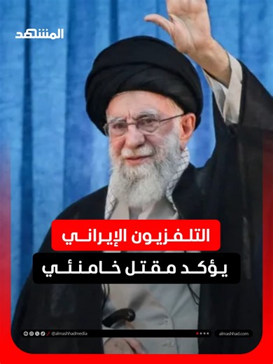 التلفزيون الإيراني يؤكد مقتل المرشد الأعلى آية الله علي خامنئي بعد الضربات الأمريكية والإسرائيلية #اخبار_المشهد