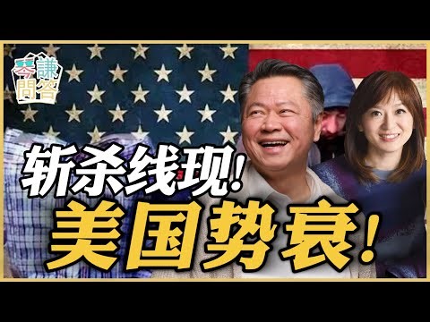 《琴问谦答》赖岳谦 周玉琴 | 斩杀线现！美国势衰！