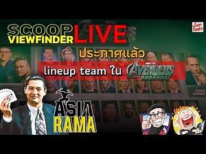 [ScoopViewfinderLive] วันที่ 3 ธันวาคม 2568