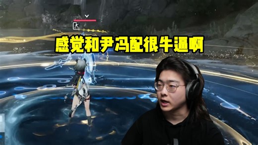 Zc看汤汤实机演示强度拉满：感觉和尹冯配很牛逼啊！