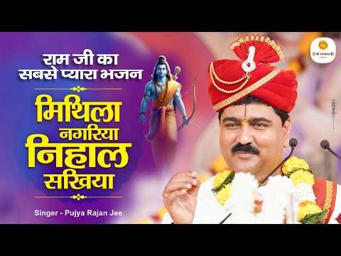 राम जी का सबसे प्यारा भजन - मिथिला नगरिया निहाल सखिया Mithila Nagariya Nihal Sakhiya #pujyarajanjee