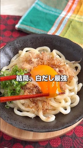 白だしが最強と知った日。無限だし油うどん