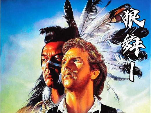 西部片后期的经典之作《与狼共舞》（Dancce With Wolves）