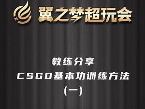 教练分享CSGO最基础的训练方法（一）#csgo #csgo教学 #电竞教育 #游戏 @企业号小助手