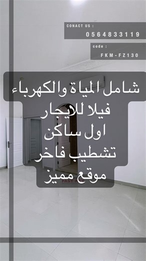 فيلا سكنية للإيجار – فلج هزاع | العين (أول ساكن) 📍 موقع مميز بالقرب من شارع المدارس وقريبة من جميع الخدمات ⸻ 🏠 تفاصيل الفيلا: ▪ 3 طوابق ▪ مجلس بمدخل مستقل مع مغسلة ودورة مياه ▪ 5 غرف نوم ماستر مع خزائن مدمجة ▪ صالة عائلية ▪ مطبخ عملي ▪ رووف كبير ⸻ 🌿 المميزات: ▪ باركنج خاص مظلل ▪ تشطيب راقٍ ومميز ▪ مناسبة للعائلات الكبيرة ▪ مساحة واسعة وتوزيع عملي 💧⚡ الإيجار شامل الماء والكهرباء ⸻ 💰 الإيجار المطلوب: 130,000 درهم سنوياً 🔥 لا تفوت هذه الفرصة الفاخرة! تواصل معنا الآن لمعرفة التفاصيل وحجز المعا