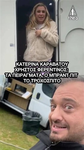 Κατερίνα Καραβάτου – Χρήστος Φερεντίνος: Τα πειράγματα – «Ο Μπραντ Πιτ που είναι;»