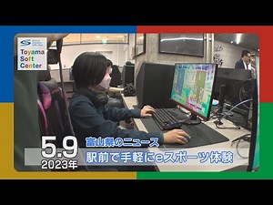 eスポーツを手軽に体験！富山駅前マリエに新施設【2023.5.9富山県のニュース】