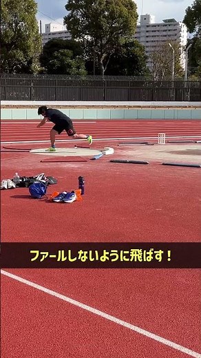 砲丸投の投げ込み#shotput #throw #drill #砲丸投 #投げ込み #運動エネルギー伝達 #投射角度 #グライド技術 #蹴り足 #姿勢維持 #体幹捻転 #腰の先行 #回転力